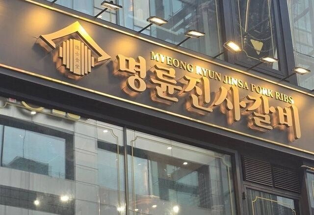 갈비 체인점 아니고 불법 대부업체였나… 명륜당 대표 검찰 송치