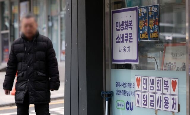 [포토] 민생회복 소비쿠폰 사용 기한 만료