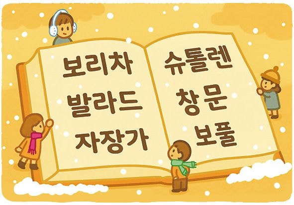 [살며 사랑하며] 겨울을 담은 사전