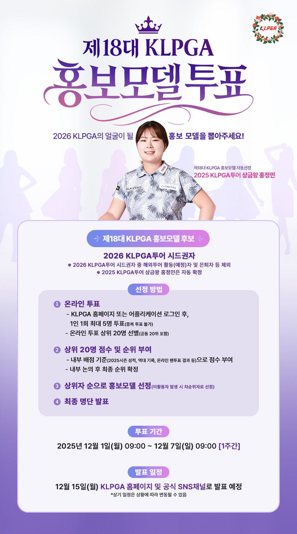 KLPGA, 제18대 KLPGA <b>홍보모델</b> 온라인 투표 시작