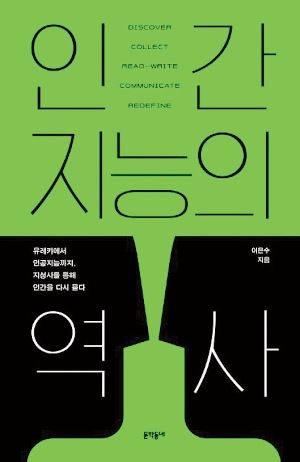 [200자 읽기] 인간지능과 AI는 어떻게 다른가