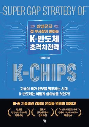 [200자 읽기] 삼성전자 전 부사장의 반도체 전략