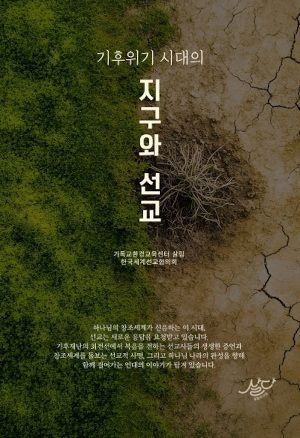 ‘기후위기 시대의 지구와 선교’ 출간