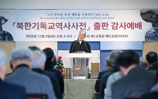 북한기독교역사사전 출판… “北 교회 이해 도움��되길”