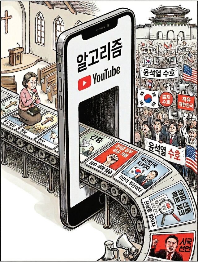 신앙 콘텐츠만 챙겨봤는데… 어? 극우 채널이 뜨네