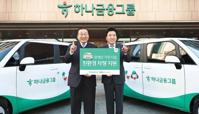 하나금융, 장애인 거주시설에 친환경 차량 지원