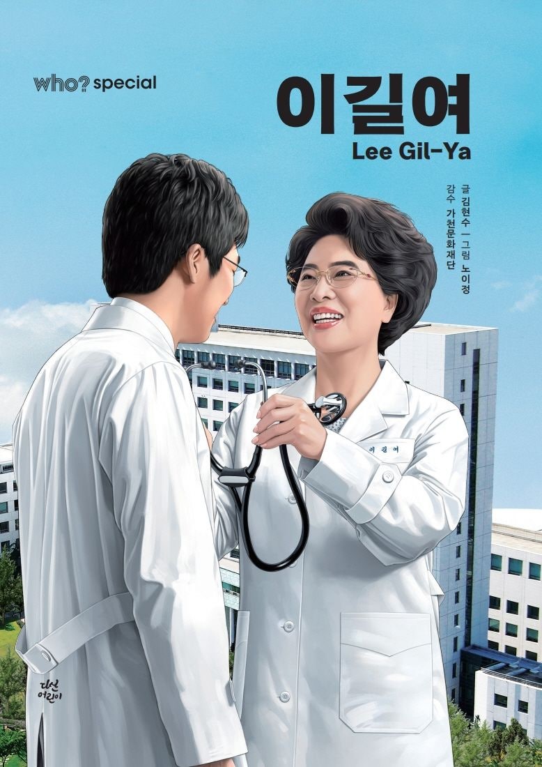 <b>이길여</b> 가천길재단 회장 <b>전기 만화</b> ‘Who? Special – <b>이길여</b>’ 출간