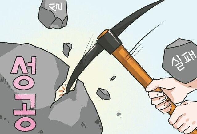 [겨자씨] 실패의 성공학