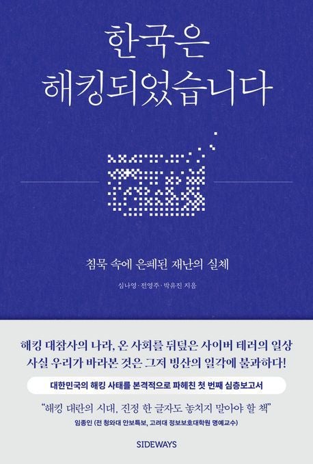 [200자 읽기] ‘만연한 해킹’ 한국사회 폭로