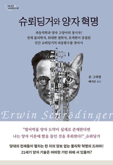 [200자 읽기] 인간 슈뢰딩거 파헤치기