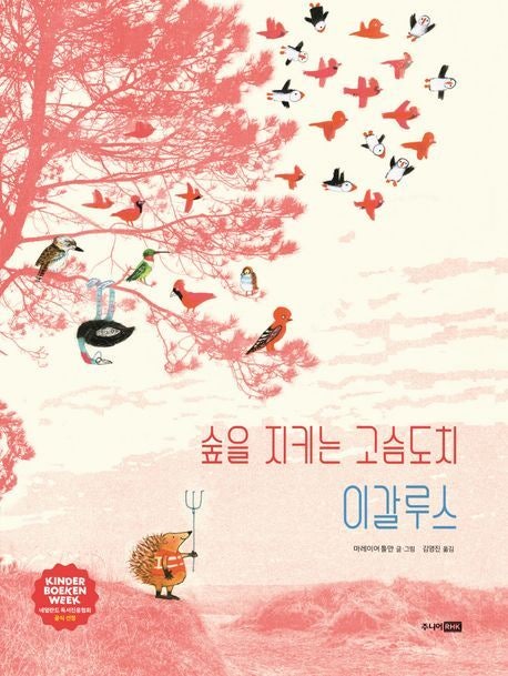 숲 속 작은 영웅이 들려주는 자연찬가