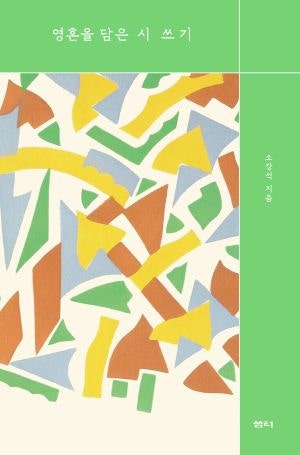 소강석 목사 ‘영혼을 담은 시 쓰기’ 출간