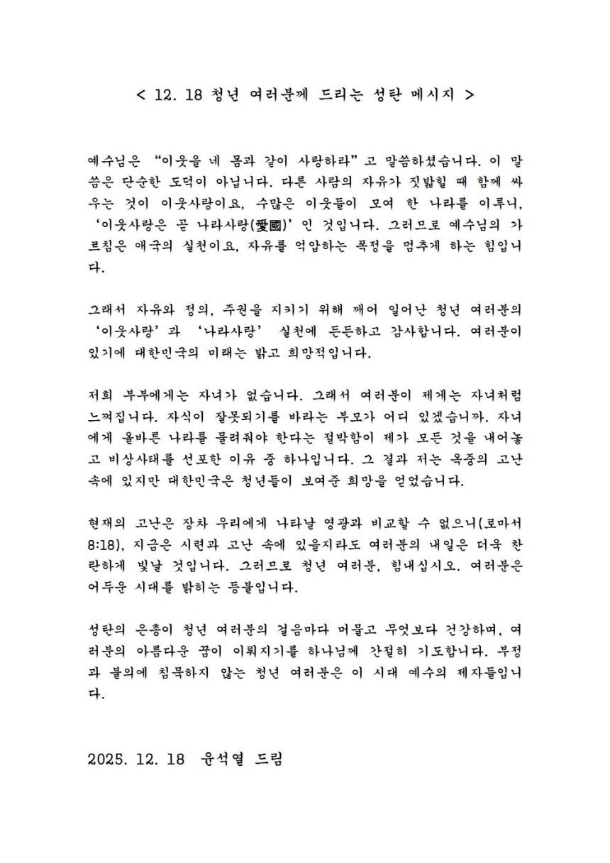 윤석열 전 대통령 성탄 메시지.배의철 변호사 제공