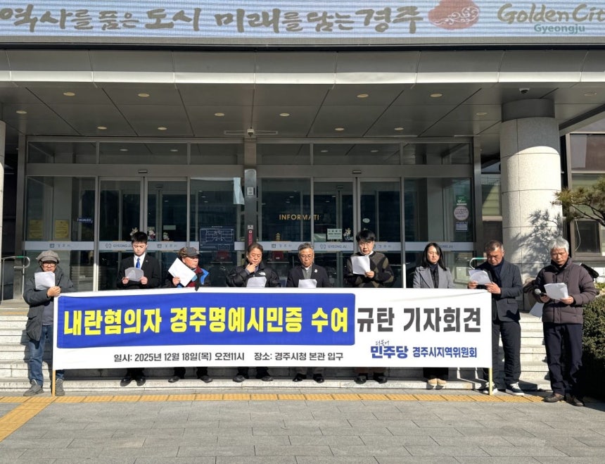 더불어민주당 경주시지역위원회 관계자들이18일 경주시청에서 기자회견을 열고 12·3 불법 계엄 및 내란 관련 혐의를 받는 인물들이 포함된 명예시민증 수여안을 통과시킨 경주시와 경주시의회를 규탄했다.더불어민주당