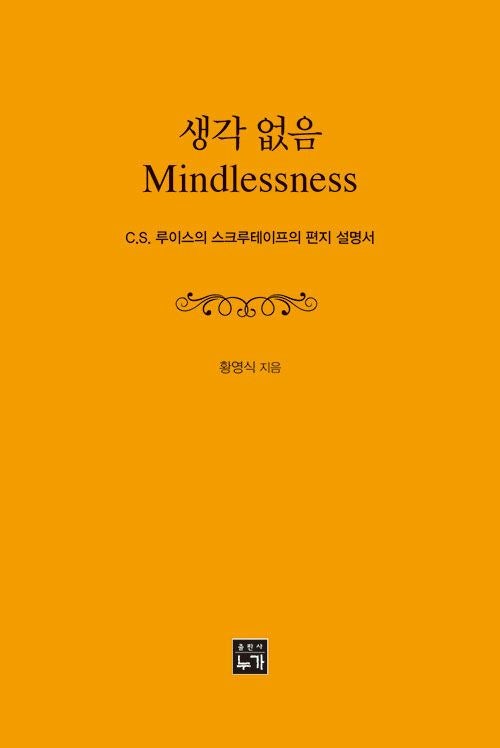 [새로 나온 책] 생각 없음