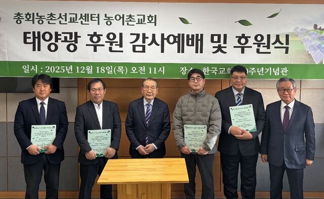 태양광발전 통해 농어촌교회 자립 선순환 지원