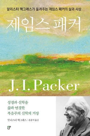신학을 삶으로 실천한 제임스 패커의 발자취