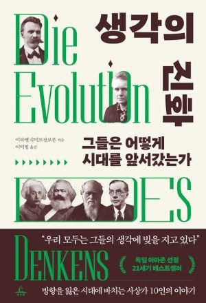 [200자 읽기] 현대인에게 통찰 준 10명의 삶·사상