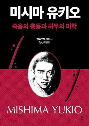 [200자 읽기] 일 전후 문학 대표 작가 미시마 평전