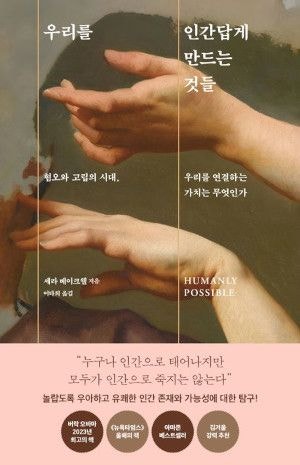 [200자 읽기] 휴머니스트들의 인생 철학 살핀다