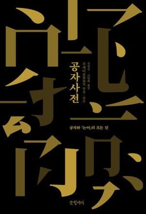 [200자 읽기] 공자 관련 어휘 621개 항목으로 엮어