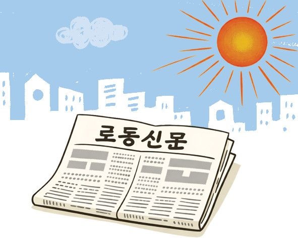 [한마당] 노동신문
