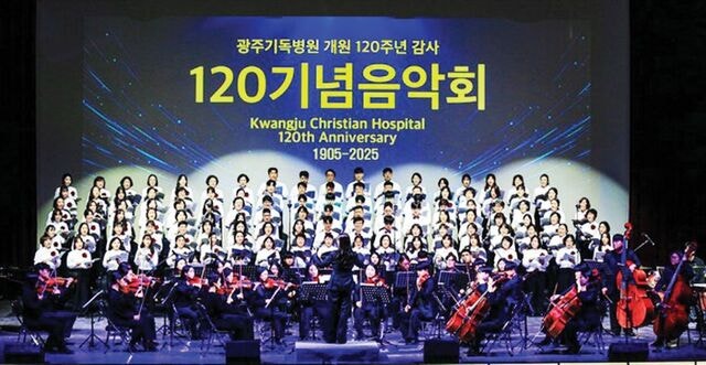 광주기독병원 개원 120주년 기념음악회