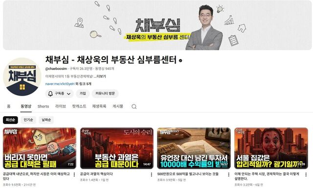 채상욱씨가 운영하는 유튜브 채널 '채부심'의 첫 화면.유튜브 캡처