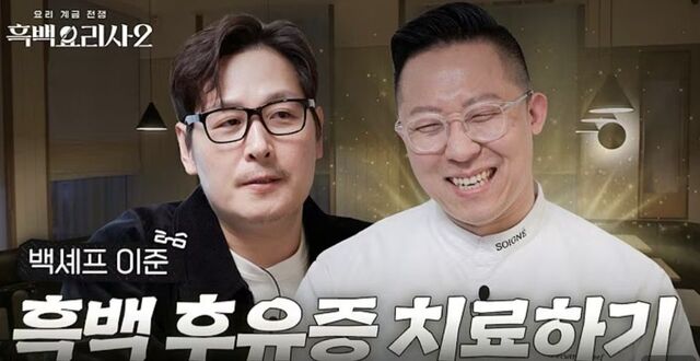 넷플릭스 본편 밖에서도 뜨거운 ‘흑백요리사2’