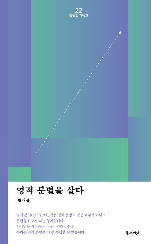 인생의 길 찾는 이들 위한 영적 분별의 길잡이