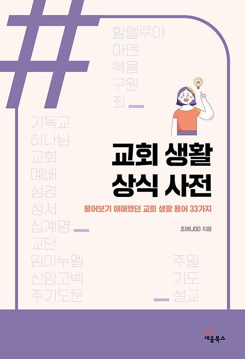 [새로 나온 책] 교회 생활 상식 사전