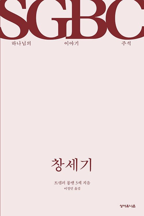 [새로 나온 책] 창세기