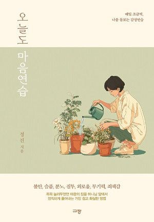 [새로 나온 책] 오늘도 마음연습