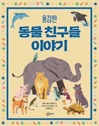 마을 사람 구한 썰매 개… 감동 동물 실화