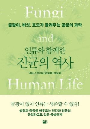 [200자 읽기] 인류 문명·식문화의 숨은 주역 ‘진균’