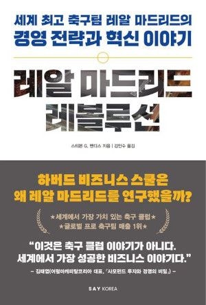 [200자 읽기] 최고 비즈니스 제국 ‘레알 마드리드’