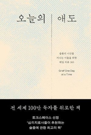 [200자 읽기] 슬픔의 시간 위로하는 애도 명상록