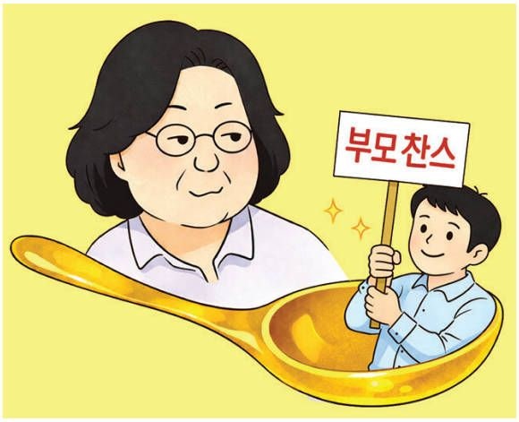 [한마당] 부모 찬스