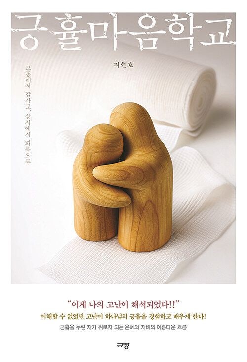 [새로 나온 책]  마음긍휼학교