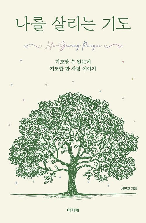 기도의 자리 지켜 예수 만난 기도의 삶 속으로