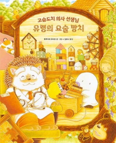 부끄럼쟁이 유령이 용기를 찾아가는 여정