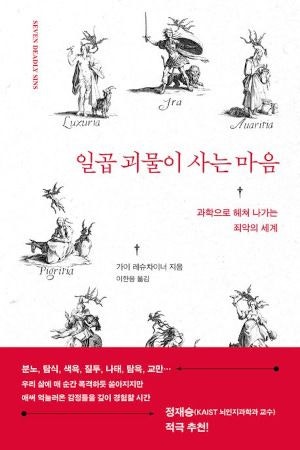[200자 읽기] ‘7대 죄악’ 신경과학으로 재해석