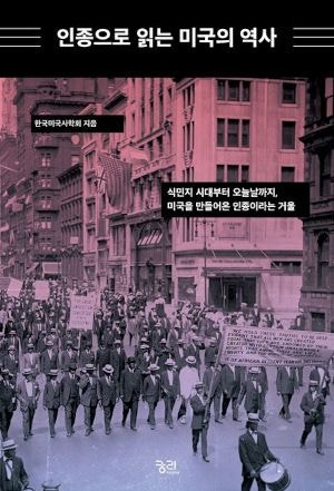 [200자 읽기] 미국의 잔혹한 ‘인종화’ 과정 추적