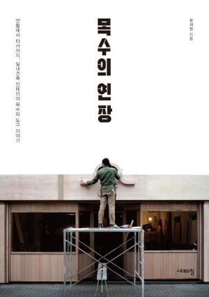 [200자 읽기] 20년 경력 목수의 현장 기록