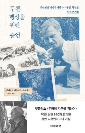 [200자 읽기] 다큐 촬영자가 기록한 지구의 비극