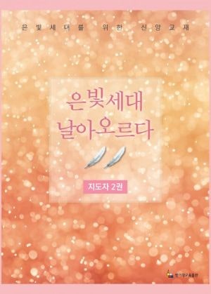 노년 신앙교육의 새로운 길잡이 나왔다