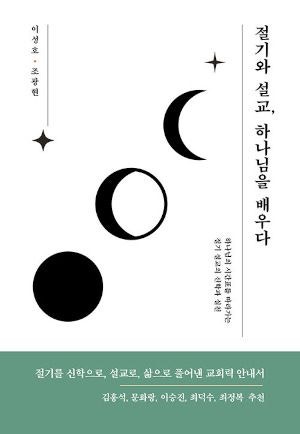 [새로 나온 책] 절기와 설교, 하나님을 배우다