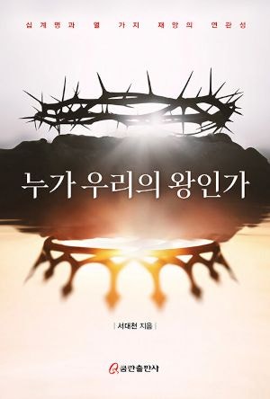 [새로 나온 책] 누가 우리의 왕인가