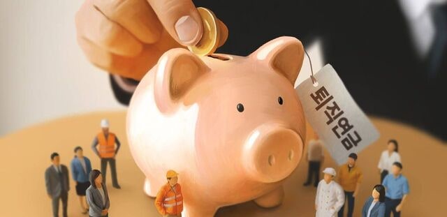 퇴직연금 ‘대전환’… 전 사업장 의무화·기금형 도입