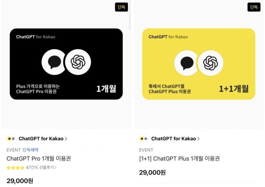 카카오가 카카오톡 선물하기에서 오픈AI ‘챗GPT 프로’를 10분의 1 가격에 판매하는 파격 프로모션에 나섰다. 카카오톡 선물하기 캡처